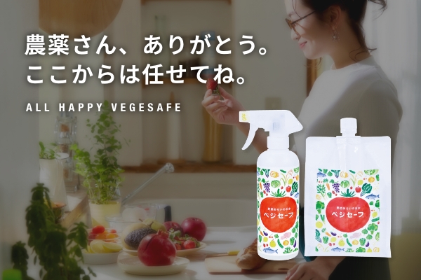 野菜あらいのお水べジセーフ | room824 produce by 岸紅子